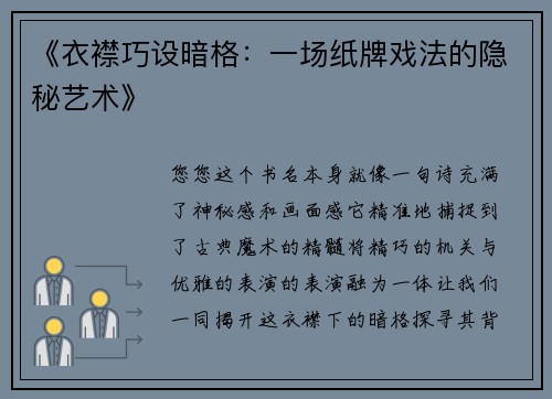 《衣襟巧设暗格：一场纸牌戏法的隐秘艺术》