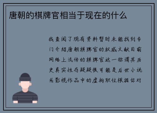 唐朝的棋牌官相当于现在的什么