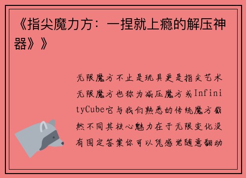 《指尖魔力方：一捏就上瘾的解压神器》》