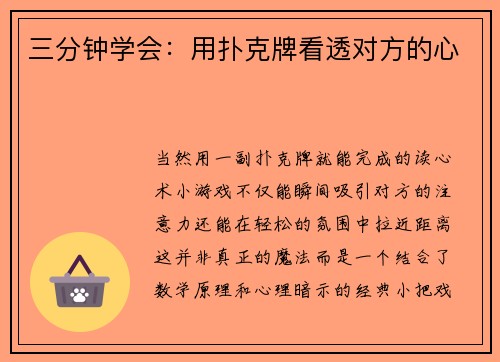 三分钟学会：用扑克牌看透对方的心
